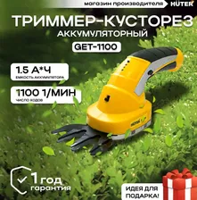 Триммер кусторез аккумуляторный садовый Huter GET-1100 (3.6 В, 1500 мАч, Li-ion, 1100 об/мин, рез 8 мм) /Сучкорез/ Ножницы садовые для газона