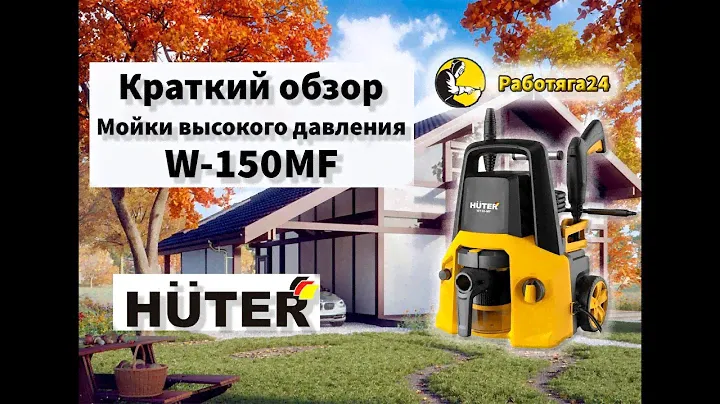 Краткий обзор мойки высокого давления с функцией пылесоса Huter W-150MF