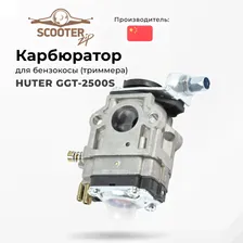 Карбюратор HUTER GGT-2500S для бензокосы (триммера) (Хутер)