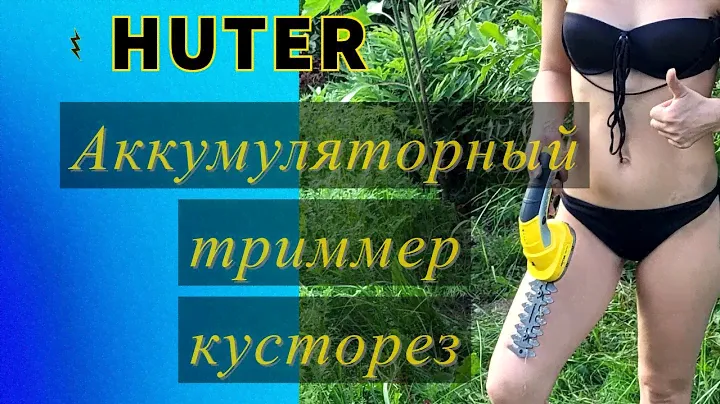 Триммер кусторез аккумуляторный huter get 3 6 - как быстро избавиться от поросли вокруг цветника?