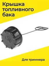Крышка бензобака для триммера Чемпион Huter Карвер